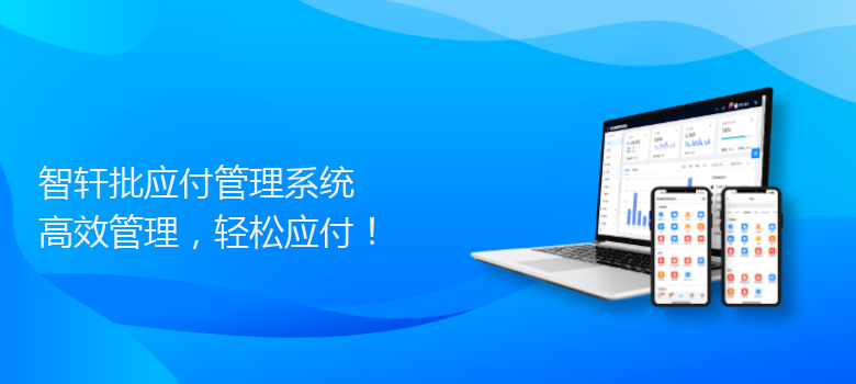 批应付管理系统